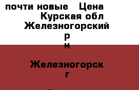 почти новые › Цена ­ 400-800 - Курская обл., Железногорский р-н, Железногорск г. Одежда, обувь и аксессуары » Женская одежда и обувь   . Курская обл.